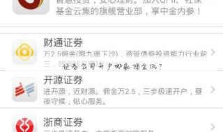 证券公司手续费便宜排名 证券公司哪家佣金低