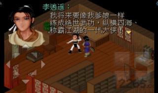 仙剑98柔情篇回到10年前怎么办 仙剑98柔情版修改器