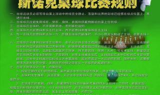 斯诺克比赛规则详解 台球的具体规则以及斯诺克台面规格等